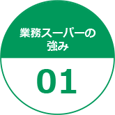 業務スーパーの強み01