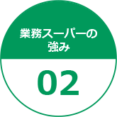 業務スーパーの強み02