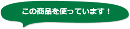 この商品を使っています。