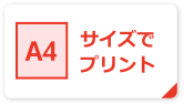 A4サイズでプリント