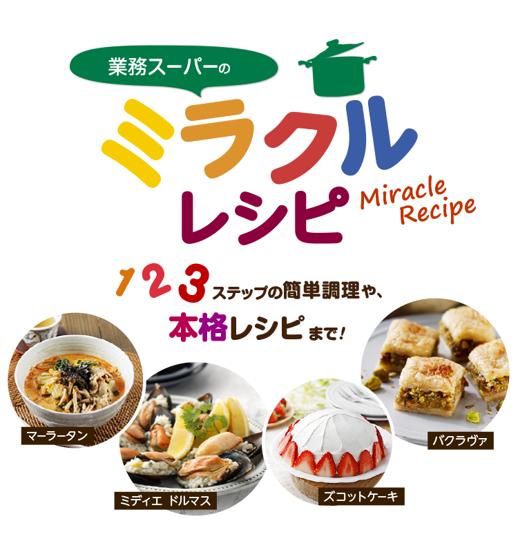 ミラクルレシピ