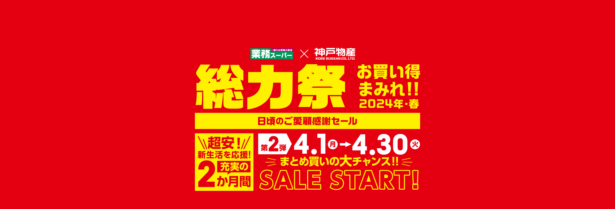 業務スーパー 日頃のご愛顧感謝セール