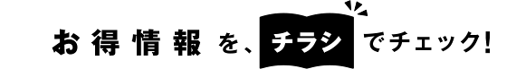 お得情報を、チラシでチェック!