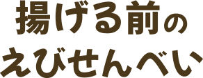 揚げる前のえびせんべい